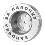 Колпак Хапочка