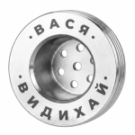 Колпак Вася Выдыхай